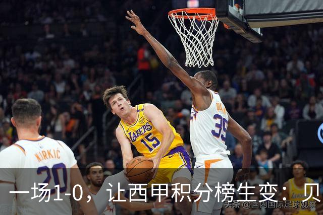 一场1-0，让西甲积分榜生变：贝蒂斯迎首胜！穆氏皇马期待开门红