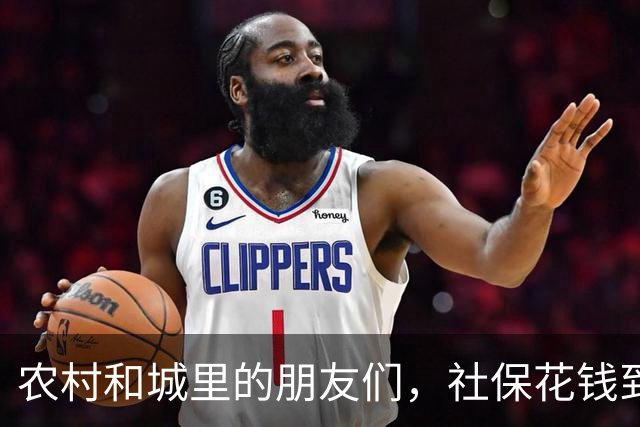 农村和城里的朋友们，社保花钱到底哪去了？