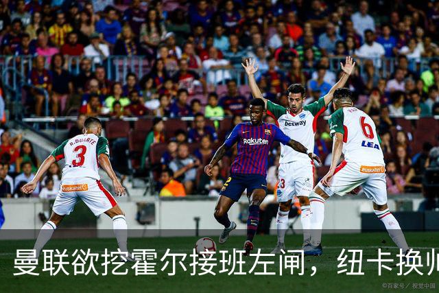 曼联欲挖霍尔接班左闸，纽卡换帅却成阻碍！恐需7000万今夏难成交