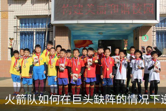 火箭队如何在巨头缺阵的情况下逆袭独行侠？