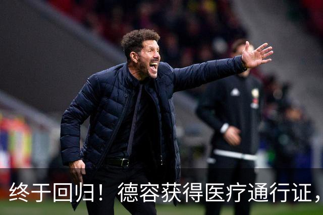 终于回归！德容获得医疗通行证，巴萨迎来新生力量！