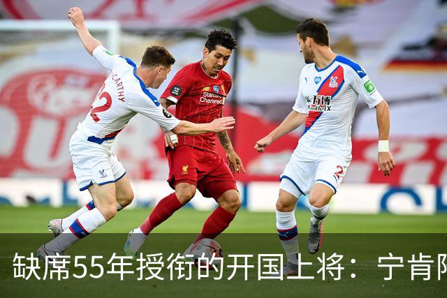 缺席55年授衔的开国上将：宁肯降级也不批老领导，罗帅说他没大错