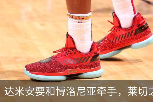 达米安要和博洛尼亚牵手，莱切之战或能见面！