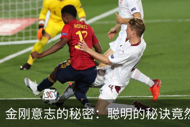 金刚意志的秘密：聪明的秘诀竟然是这份坚韧