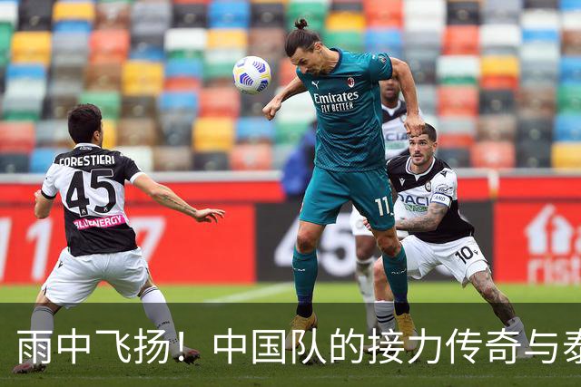 雨中飞扬！中国队的接力传奇与泰国的“申诉战